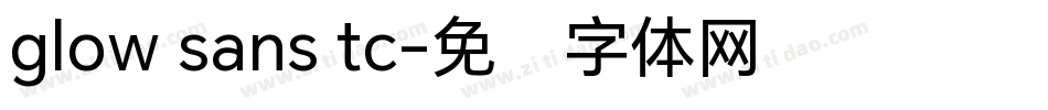 glow sans tc字体转换
